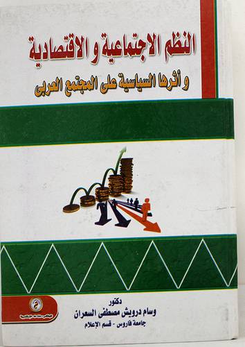 النظم الاجتماعية والاقتصادية (كرتونى)