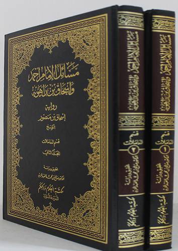 مسائل الامام احمد واسحاق بن راهويه ( قسم المعاملات ) 2/1