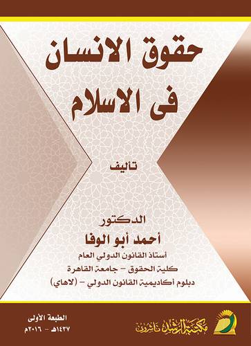 حقوق الإنسان في الإسلام