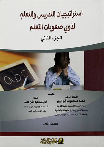 استراتيجيات التدريس والتعلم لذوي صعوبات التعلم -الجزء الثاني