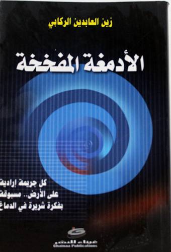 الادمغة المفخخة