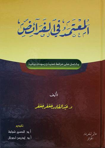 المعتمد في الفرائض (كرتونى) ابيض