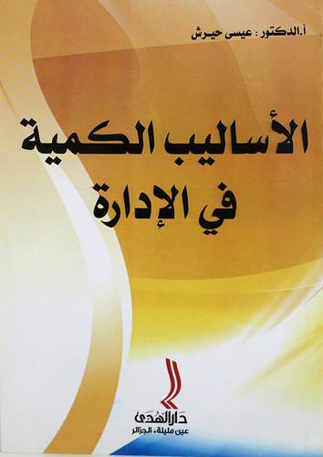 الاساليب الكمية في الادارة (غلاف)