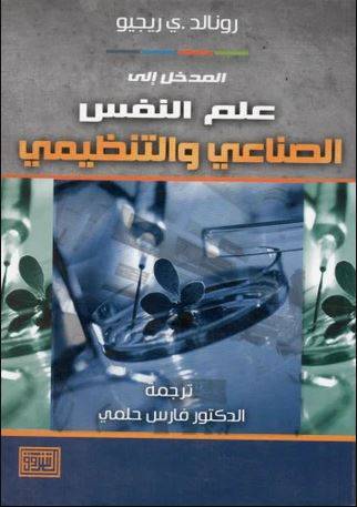 المدخل الى علم النفس الصناعي والتنظيمي (غلاف) ابيض