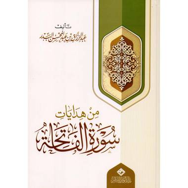 من هدايات سورة الفاتحة ( غلاف ) اصفر