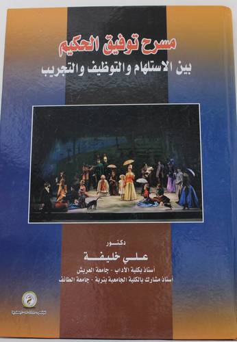 مسرح توفيق الحكيم بين الاستلهام والتوظيف والتجريب
