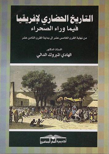 التاريخ الحضاري لافريقيا فيما وراء الصحراء {من نهاية القرن الخامس عشر الى بداية القرن الثامن عشر}