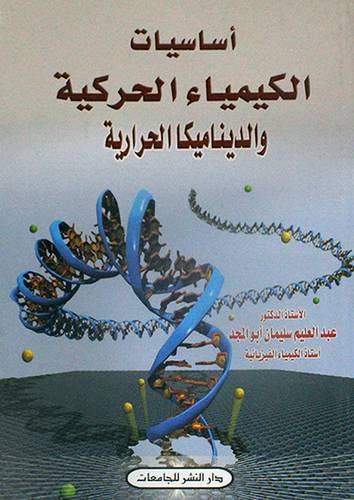 اساسيات الكيمياء الحركية والديناميكا الحرارية (غلاف)