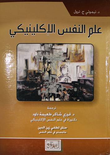 علم النفس الاكلينيكي   (كرتوني ) ابيض