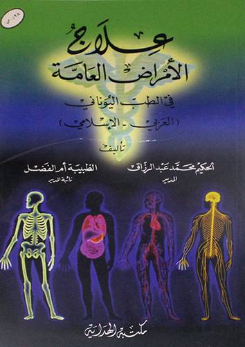 علاج الامراض العامة