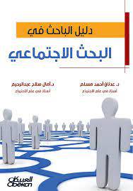دليل الباحث في البحث الاجتماعي          (غلاف) ابيض