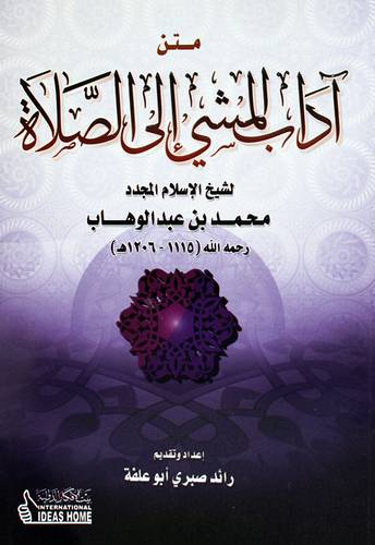  متن اداب المشى الى الصلاة   17×24 مسطر  (غلاف) ابيض