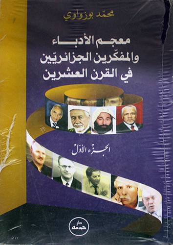 معجم الادباء والمفكرين الجزائريين في القرن العشرين 2/1 ( غلاف ) ابيض