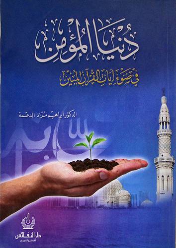 دنيا المؤمن في ضوء ايات القران المبين