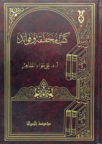 كتب محققة وفوائد