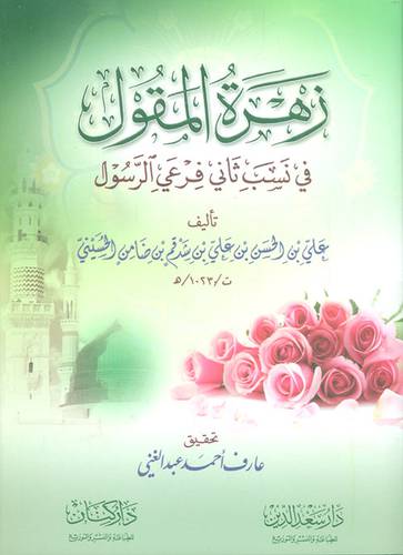 زهرة المقول في نسب ثانى فرعى الرسول (غلاف)