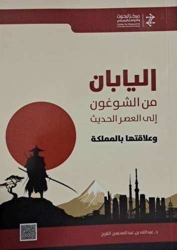 اليابان من الشوغون الى العصر الحديث وعلاقتها بالمملكة ( غلاف)ابيض