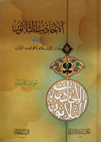 الاحاديث الثلاثون التى عليها مدار الاسلام وقواعد الدين ( كرتونى ) ابيض