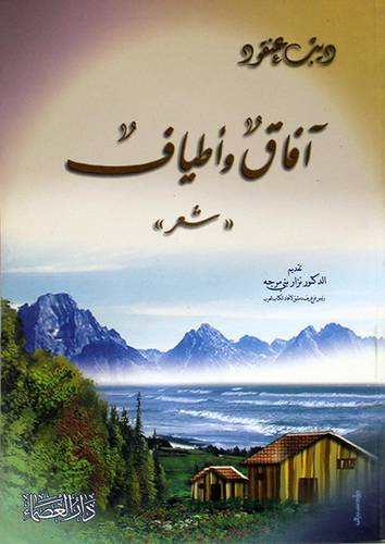 افاق واطياف ( شعر )