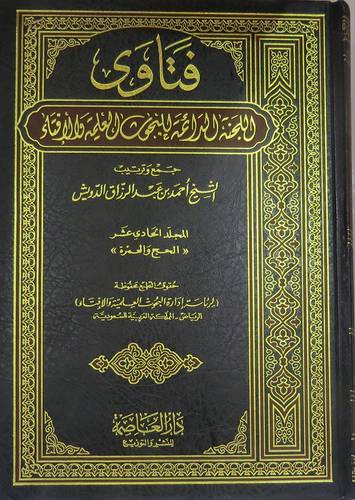 فتاوي اللجنة الدائمة للبحوث العلمية والافتاء 37/1 (مجلد) شاموا