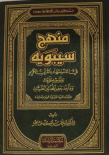  منهج سيبويه في الاستشهاد بالقران الكريم وتوجيه قراءته