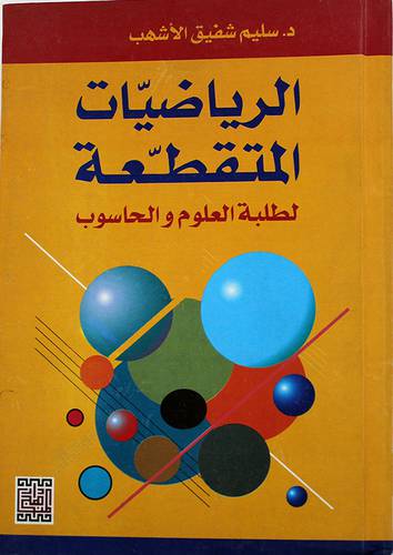 الرياضيات المتقطعة {لطلبة العلوم والحاسوب}