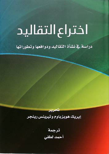 اختراع التقاليد ــ دراسة في نشأة التقاليد ودوافعها وتطوراتها (مجلد)