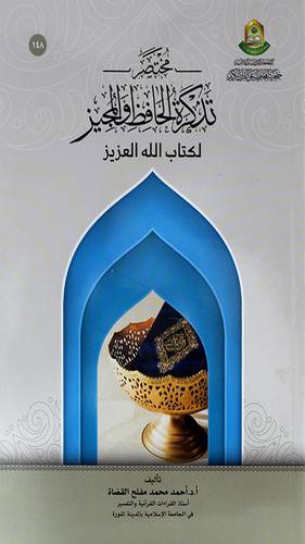 مختصر تذكرة الحافظ والمجيز لكتاب الله العزيز