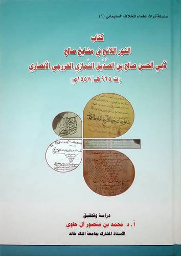 كتاب النور اللائح في مشايخ صالح لابي الحسن صالح بن الصديق النمازي الخزرجي الانصاري (ت965/1557) (كرتونى) ابيض