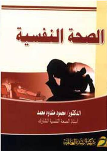 الصحة النفسية