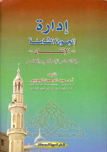ادارة الجودة الشاملة - الاتقان - في الفكر الاسلامي والنعاصر (غلاف)