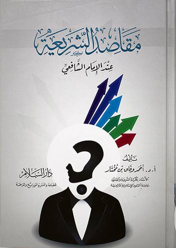 مقاصد الشريعة عند الامام الشافعي (كرتون)