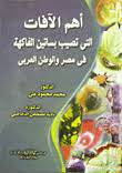 اهم الآفات التى تصيب بساتين الفاكهة في مصر والوطن العربي ( كرتونى)