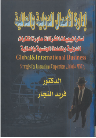 ادارة الاعمال الدولية والعالمية (استراتيجيات الشركات عابرة القارات ) كرتونى