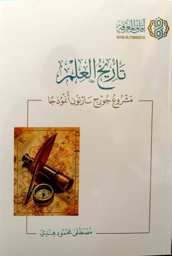 تاريخ العلم (مشروع جورج سارتون انموزجا) غلاف - شاموا