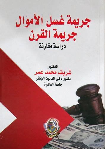 جريمة غسل الاموال جريمة القرن ( دراسة مقارنة ) كرتونى ــ ابيض