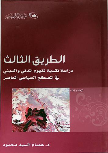 الطريق الثالث دراسة نقدية لمفهوم المدنى والدينى في المصطلح السياسى المعاصر (غلاف) اصفر14×21