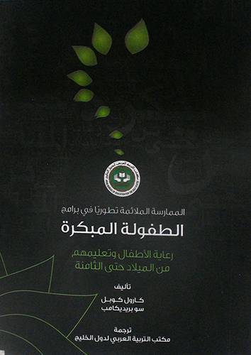 الممارسة الملائمة تطوريا في برامج الطفولة المبكرة (غلاف) رعاية الاطفال وتعليمهم