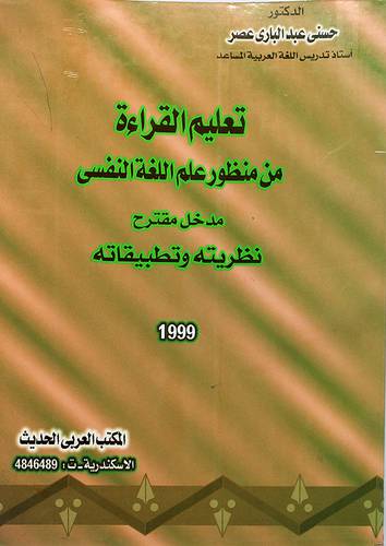 تعليم القراءة من منظور علم اللغة النفسي