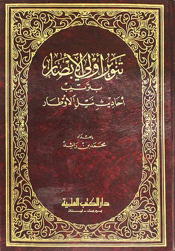 تنوير اولى الابصار