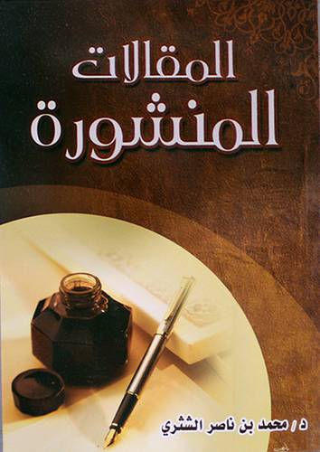 المقالات المنشورة