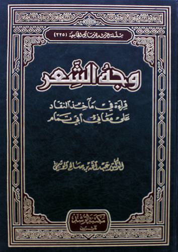  وجه الشعر فى قراءة مآخذ النقاد على معانى ابى تمام