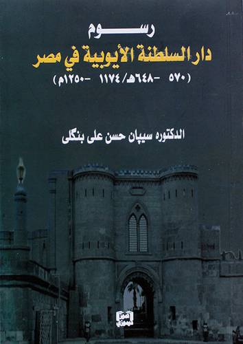 رسوم دار السلطنة الايوبية فى مصر (570-648هـ/1174-1250م ) غلاف - شاموا