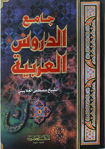 جامع الدروس العربية (كرتونى ) لونان اطراف معدنية
