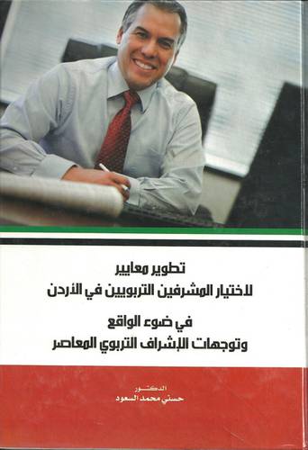 تطوير معايير لاختيار المشرفين التربويين في الاردن في ضوء الواقع وتوجهات الاشراف التربوي المعاصر