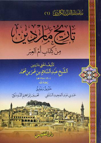تاريخ ماردين من كتاب ام العبر (غلاف)