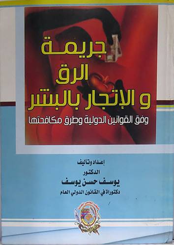 جريمة الرق والاتجار بالبشر وفق القوانين الدولية وطرق مكافحتها(كرتونى)