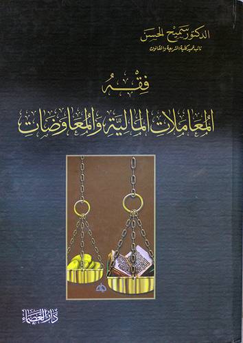 فقه المعاملات المالية والمعاوضات (كرتونى)