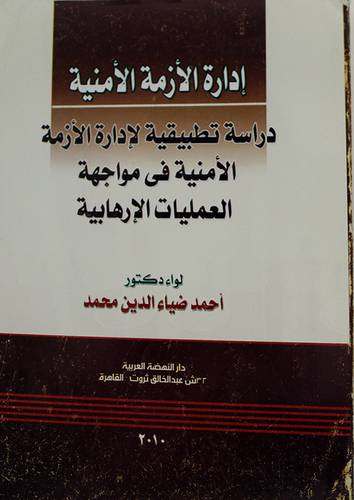 ادارة الازمة الامنية (غلاف) ابيض