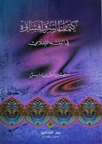 كتمان السر وافشاؤه في الفقه